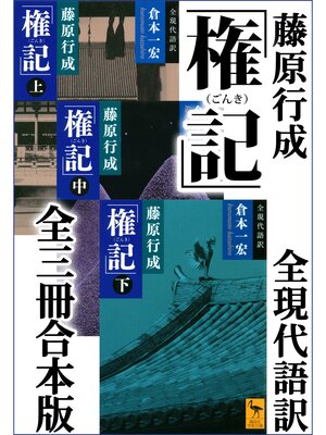 cover image of 藤原行成「権記」全現代語訳　全三冊合本版